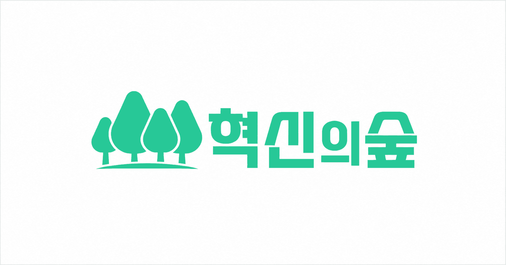 혁신의숲 logo